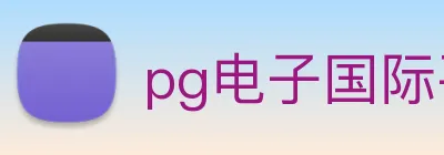 pg电子国际平台 logo